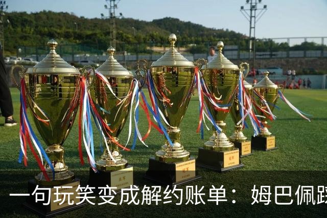 一句玩笑变成解约账单：姆巴佩踩线后，品牌为何不等道歉。