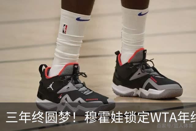 三年终圆梦！穆霍娃锁定WTA年终总决赛席位，年终阵容全部出炉