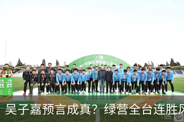 吴子嘉预言成真？绿营全台连胜风声起，蓝营候选人集体冒冷汗！