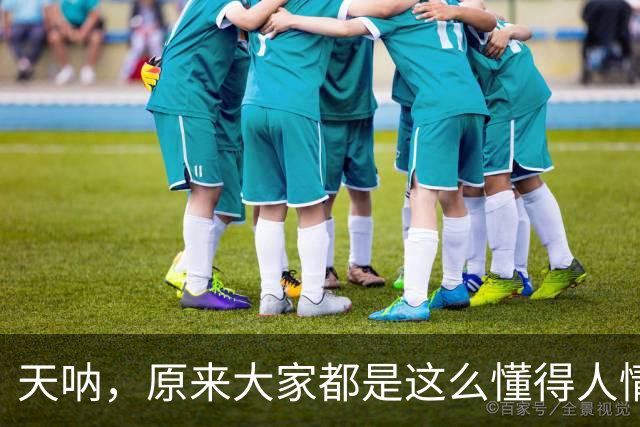 天呐，原来大家都是这么懂得人情世故的！学到了！句句都是细糠