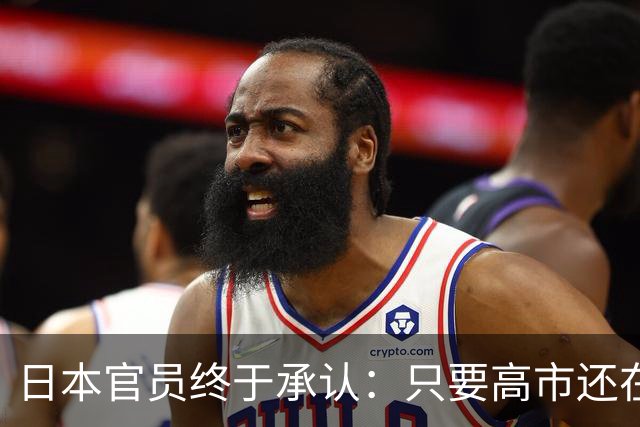 日本官员终于承认：只要高市还在，中日关系就好不了