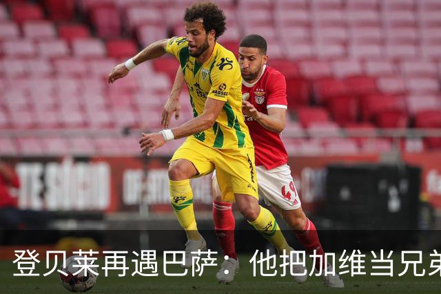 登贝莱再遇巴萨：他把加维当兄弟，离队风波后仍念旧情