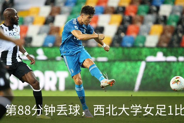 第88分钟丢球，西北大学女足1比0告负遭遇七连败