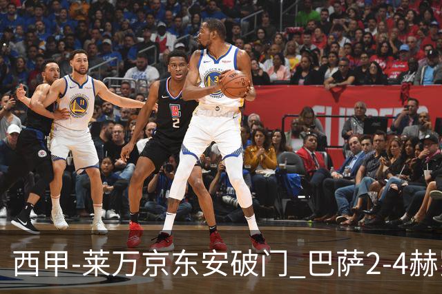 西甲-莱万京东安破门 巴萨2-4赫罗纳送对手登顶