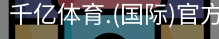 千亿国际体育